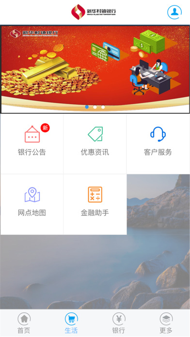 新华村镇银行 screenshot 2