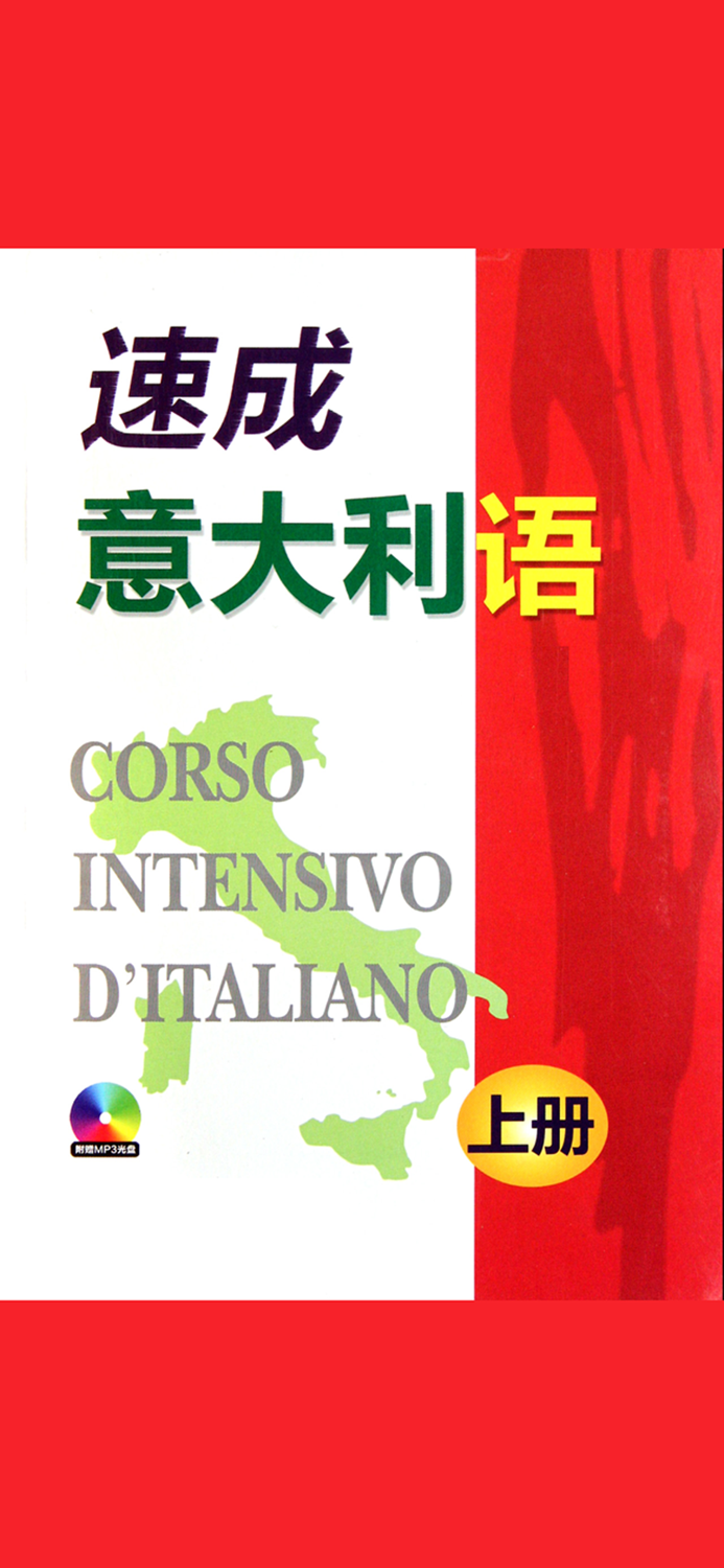 速成意大利语上册有声版