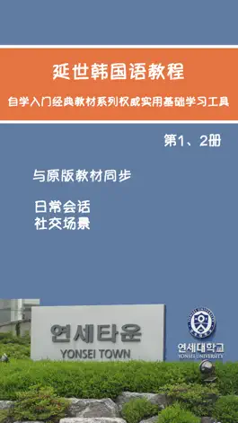 Game screenshot 延世韩国语教程第1、2册 -有声入门经典 mod apk