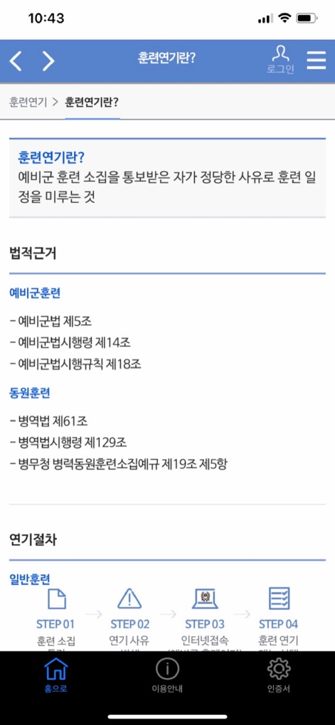 예비군앱 - Der Informationsbildschirm zur Trainingsverschiebung klärt über die Definition und die rechtliche Grundlage auf und zeigt den gesamten Prozess in übersichtlichen, nummerierten Schritten.