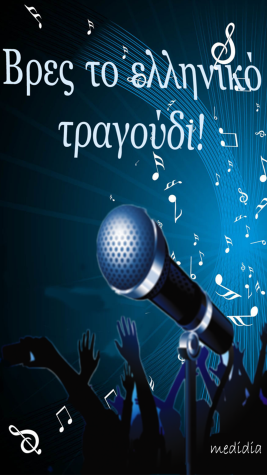 Βρες το ελληνικό τραγούδι! - 1.2.1 - (iOS)