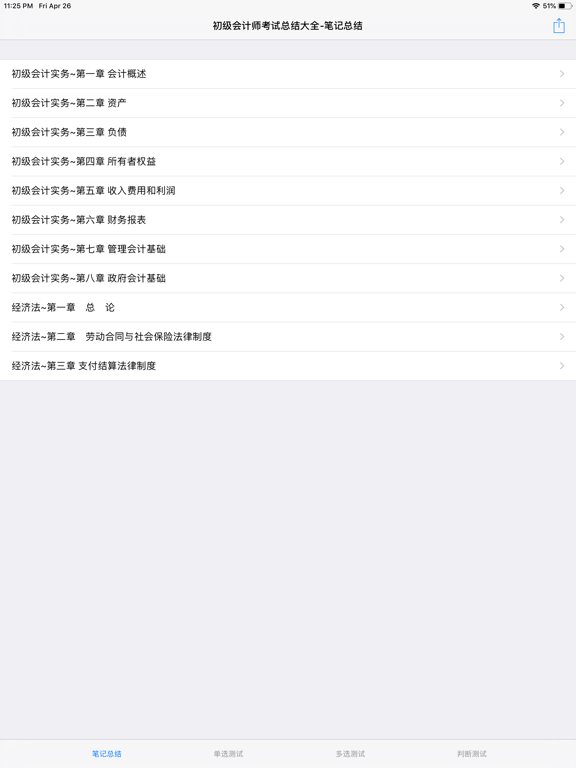Screenshot #4 pour 初级会计师考试大全