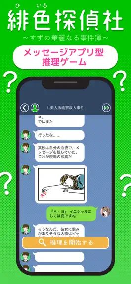 Game screenshot 謎解き推理[緋色探偵社の事件簿]チャット型ノベルゲーム mod apk