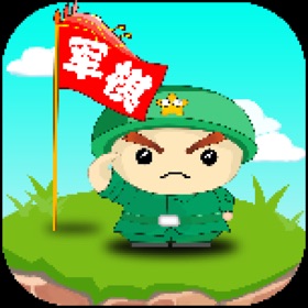 螢幕擷取畫面 (3) 军棋-攻城拔寨,儿时记忆