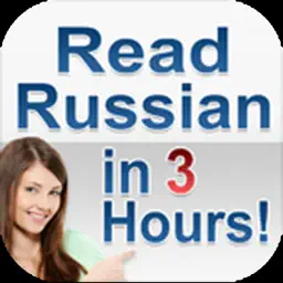 Russian Cyrillic in 3 Hours app icon
