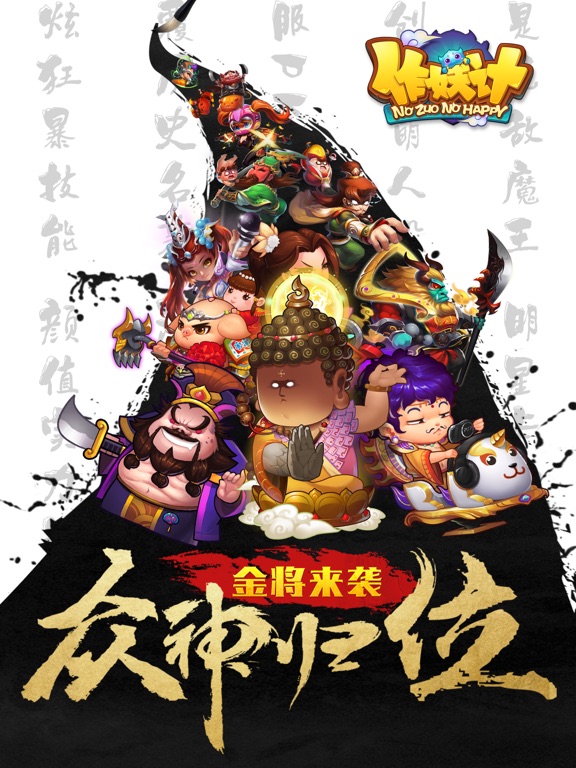 Screenshot #4 pour 作妖计-全新爆笑策略手游