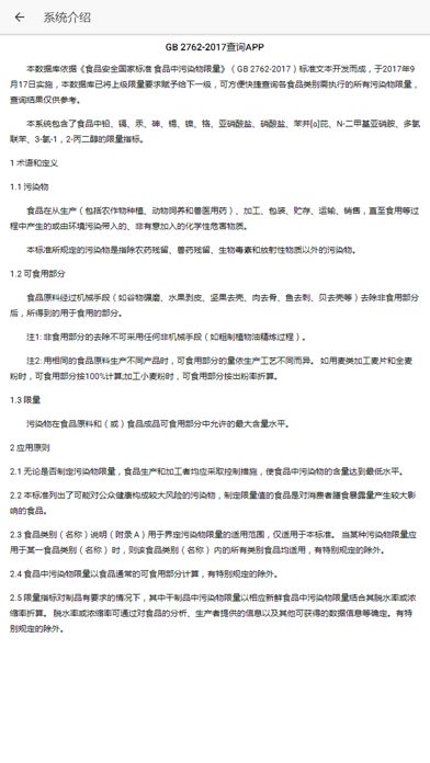 Screenshot #2 pour GB 2762-2017查询系统