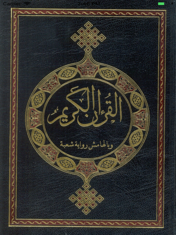 مصحف حفص وبالهامش شعبة وقالون iPad screenshot 6 - Education app