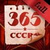 365 мгновений СССР (Полная) icon