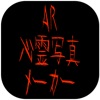 AR 心霊写真メーカー - iPhoneアプリ