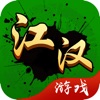 江汉游戏-湖北江汉地区最受欢迎的好友约战游戏