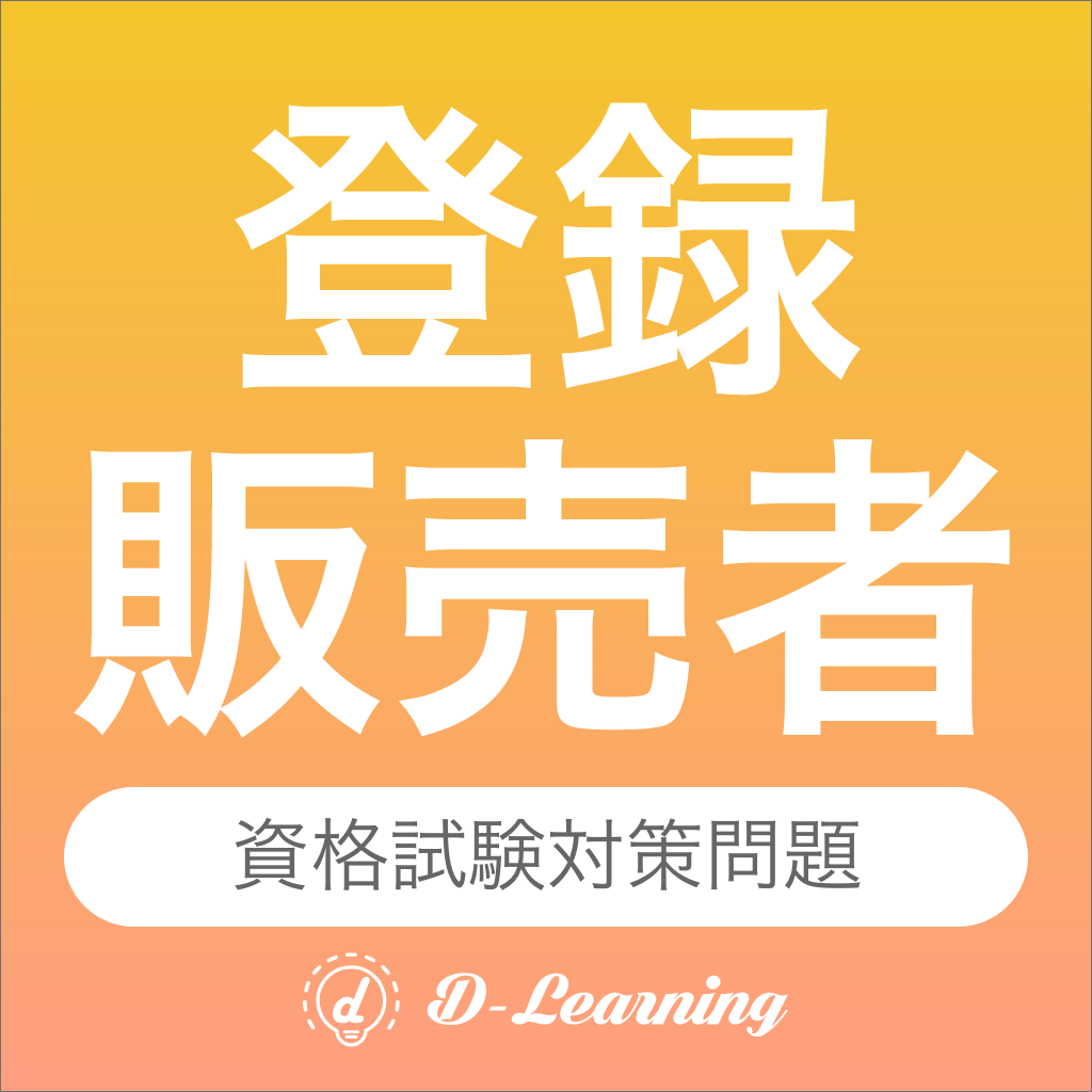 登録販売者 資格試験対策 D Learning Iphoneアプリ Applion