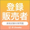 登録販売者  資格試験対策｜D-Learning