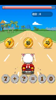 幼儿园加减法练习游戏-数学卡丁车 iphone screenshot 3