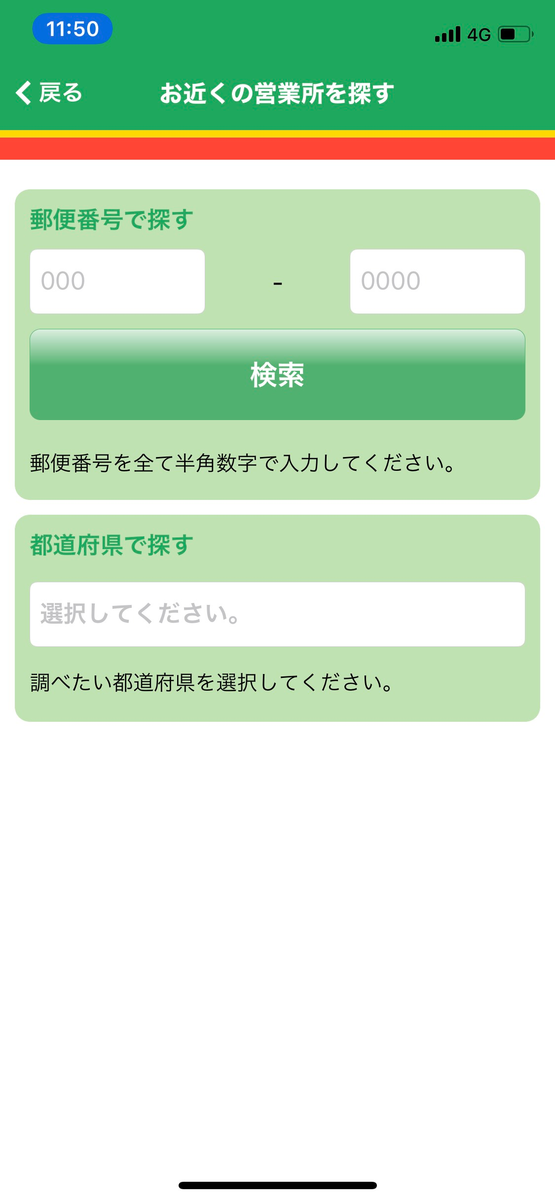 福山通運公式アプリ