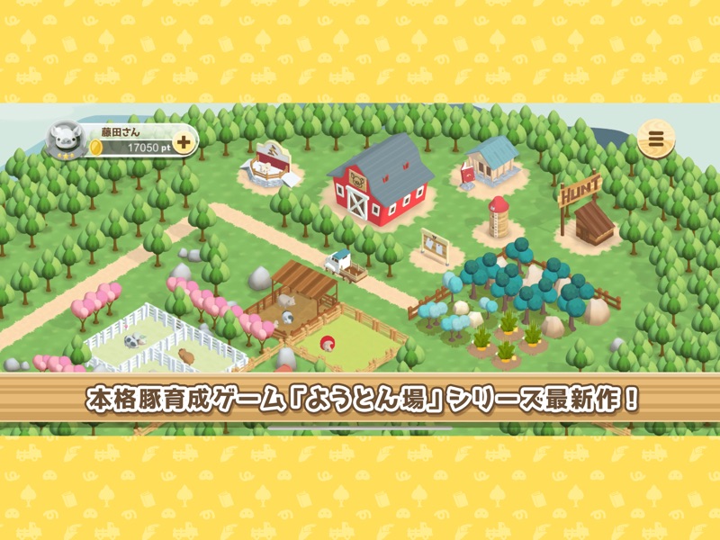 ようとん場3D screenshot 8