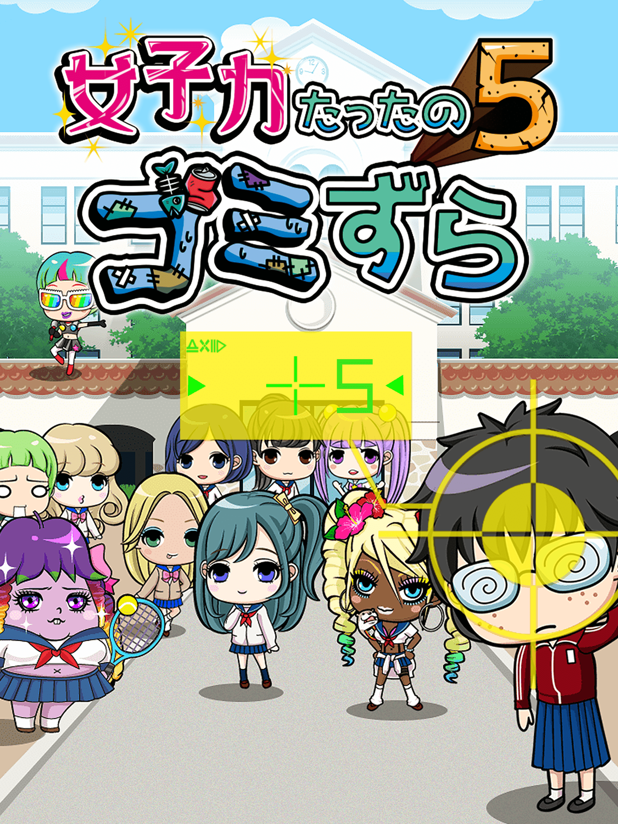 女子力たったの５、ゴミずら