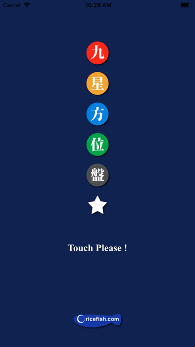 九星方位盤 screenshot1