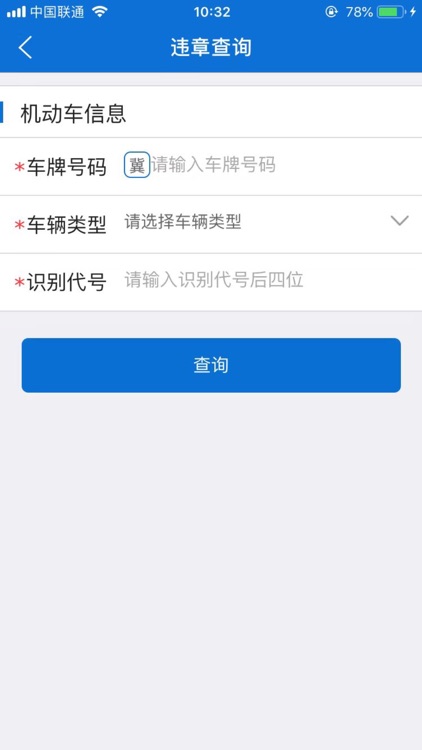 河北交警在线 screenshot-3