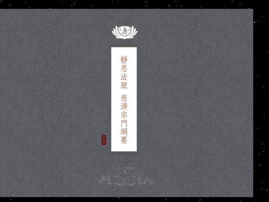 靜思法脈慈濟宗門綱要 iPad screenshot 1 - Reference app