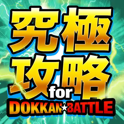 ドカバト攻略まとめ for ドラゴンボールZ ドッカンバトル Cheats