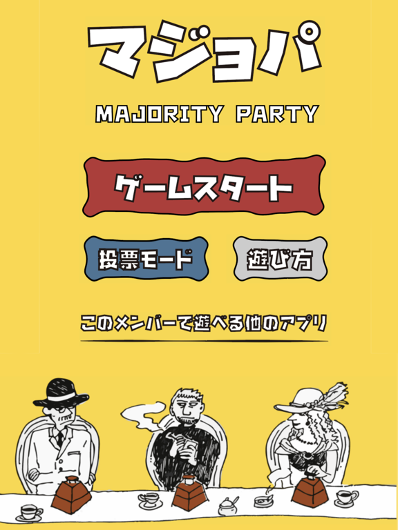 マジョパ「究極の選択」ゲーム〜Majority Party〜のおすすめ画像1
