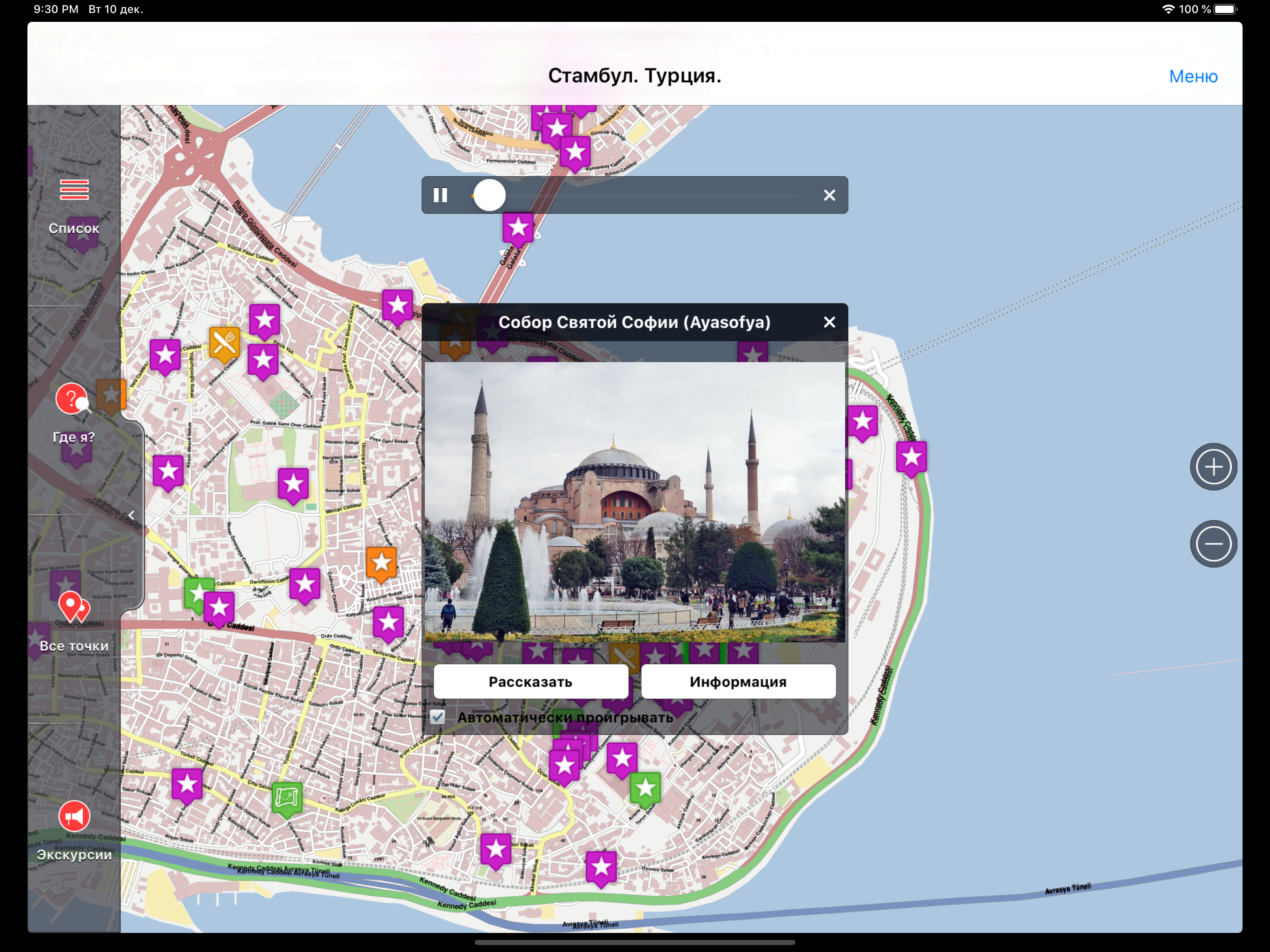 Стамбул аудио- путеводитель screenshot 7