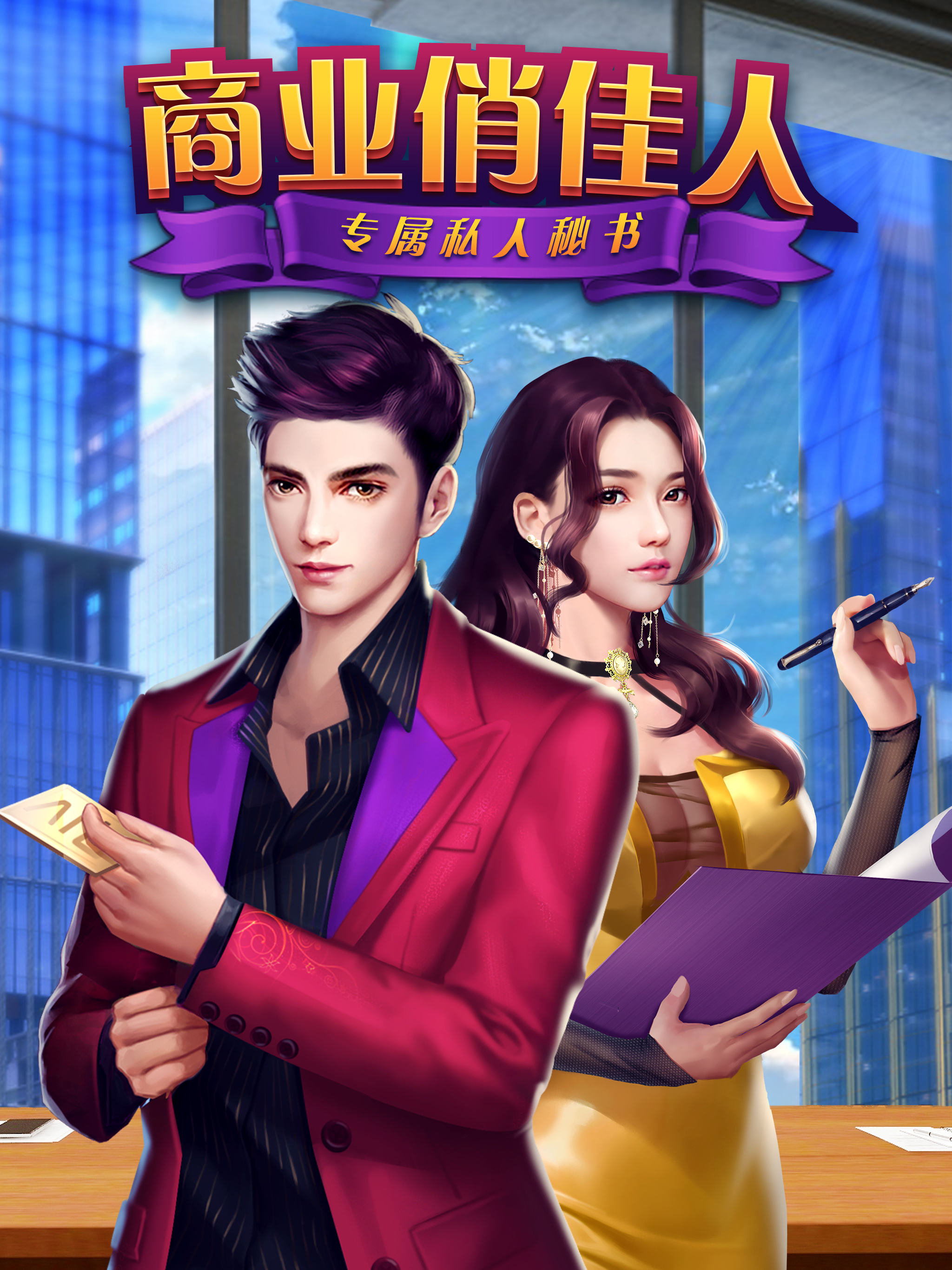 商业俏佳人—开启富豪生活