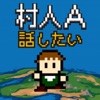 村人A「勇者さまどうか話を聞いてください」