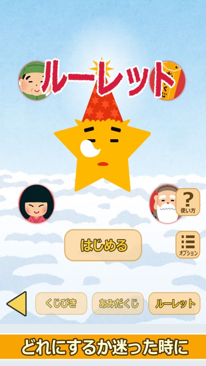 七福神のおみくじ（あみだくじ・ルーレット・くじびき付き） screenshot-4