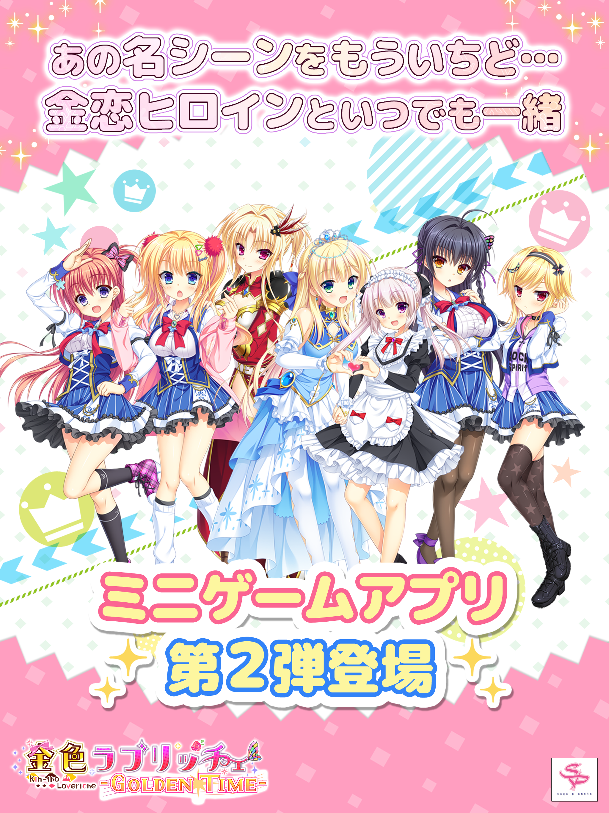 金恋ポイつみ大作戦！