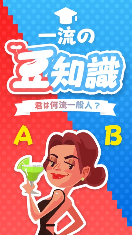 一流の豆知識 - 暇つぶし 診断 アプリ