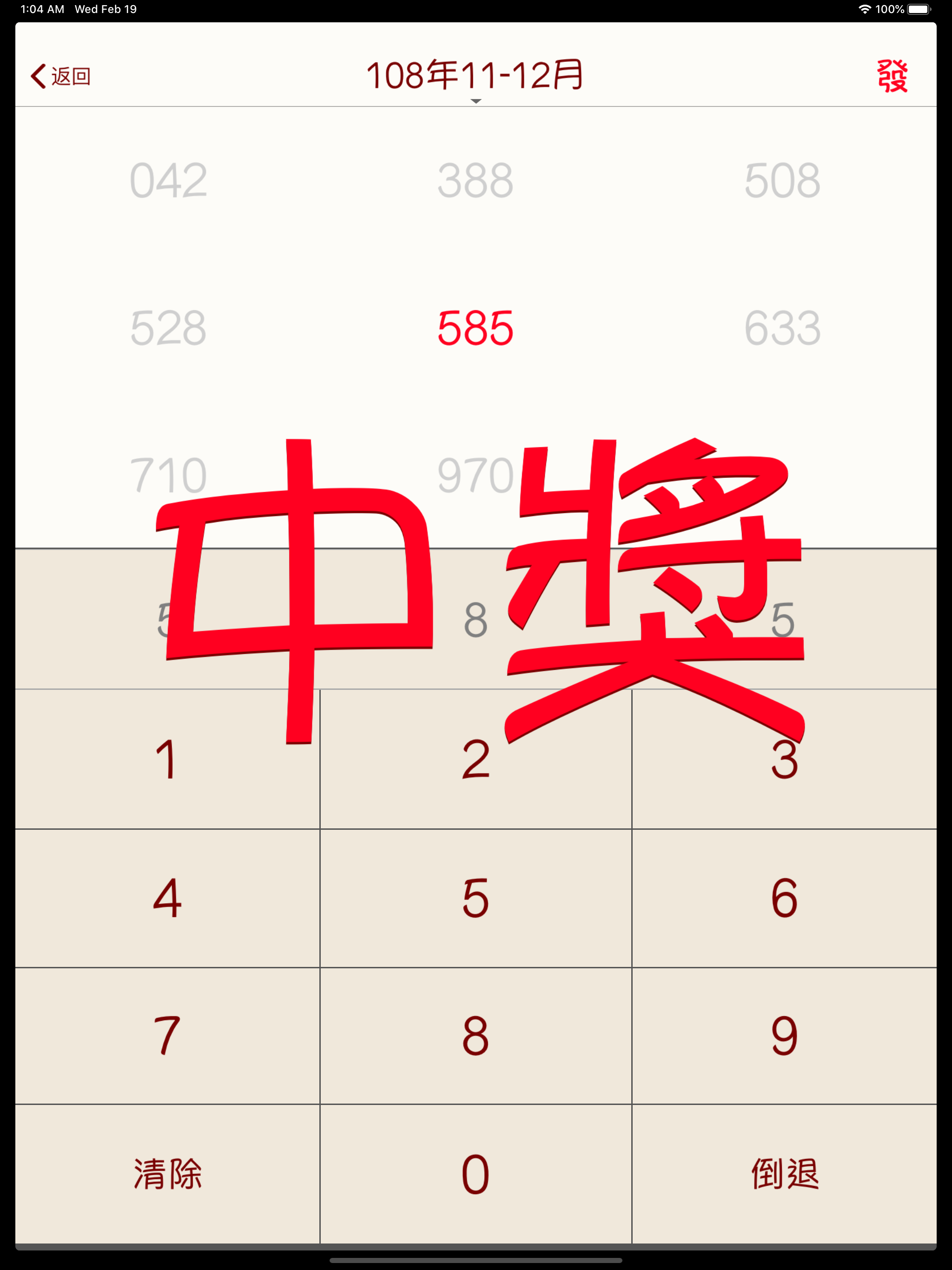 發票對獎
