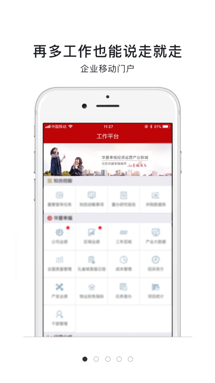 华夏幸福移动办公