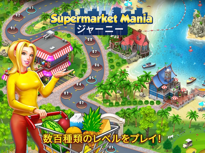 Supermarket Mania ジャーニー screenshot 7