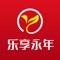 乐享永年APP是一款面向永年县本地居民和商家的现代城市消遣娱乐平台，集同城外卖、同城跑腿、社区团购、招聘求职、房屋租赁、二手交易、论坛社交等各行业来满足本地居民们的日常生活所需，构建一个全面、便利、专业、好玩的本地掌上生活圈。乐享永年APP平台为本地商家打造一个本地化的移动端流量端口，实现线上线下的资源相互融合，同时也为永年县的本地居民们体验到最便捷的生活乐趣，让本地居民们享受到实实在在的优惠与便捷。