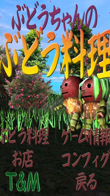 Budou-chan's Grape Cooking