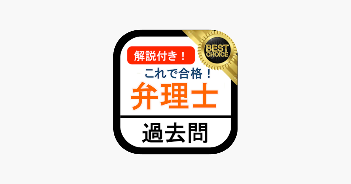 App Store 上的 弁理士過去問解説付き