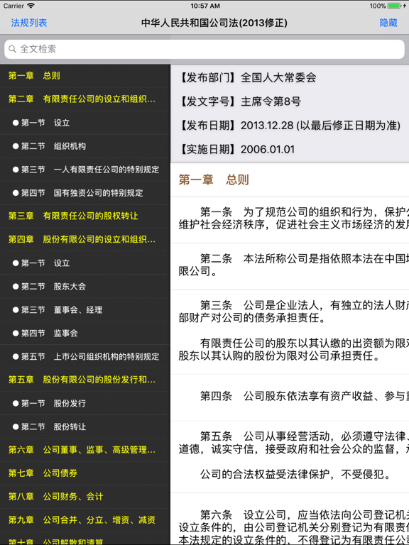 中国法律法规(China Law司法解释)精选大全HD iPad screenshot 4 - Business app