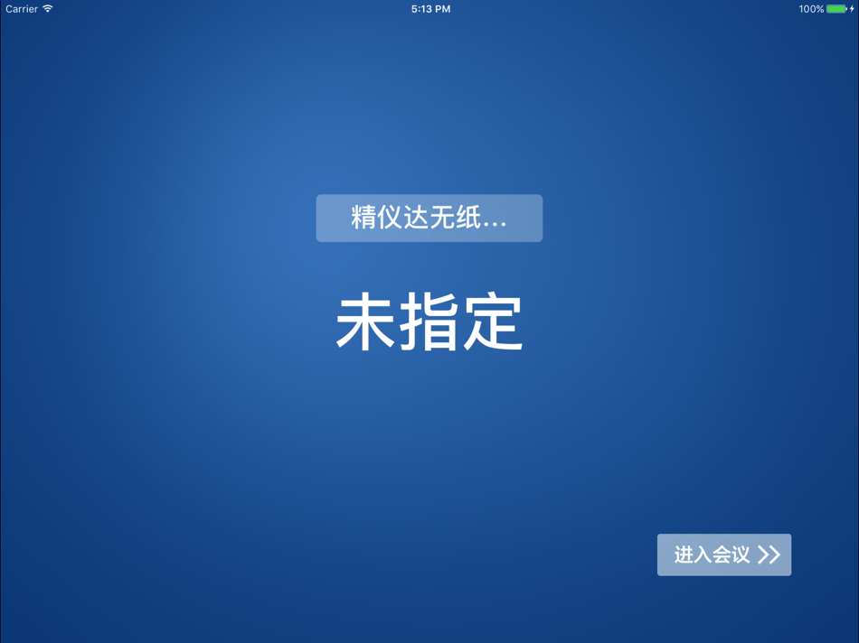 #5. 精仪达无纸化会议交互协作软件 (iOS) 게시자: 上海精仪达智能科技有限公司
