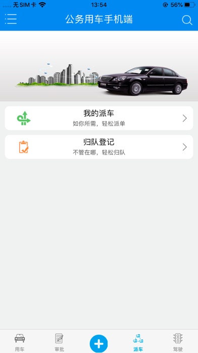 Screenshot #1 pour 门源县公务用车