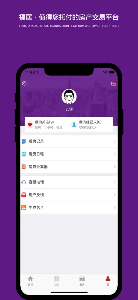 福居网 - 呼和浩特海量真房源数据库