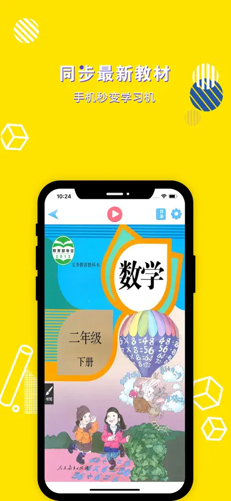 二年级数学下册-小学数学人教版教材同步点读机
