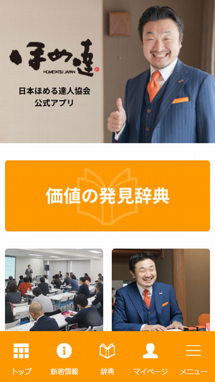 日本ほめる達人アプリ