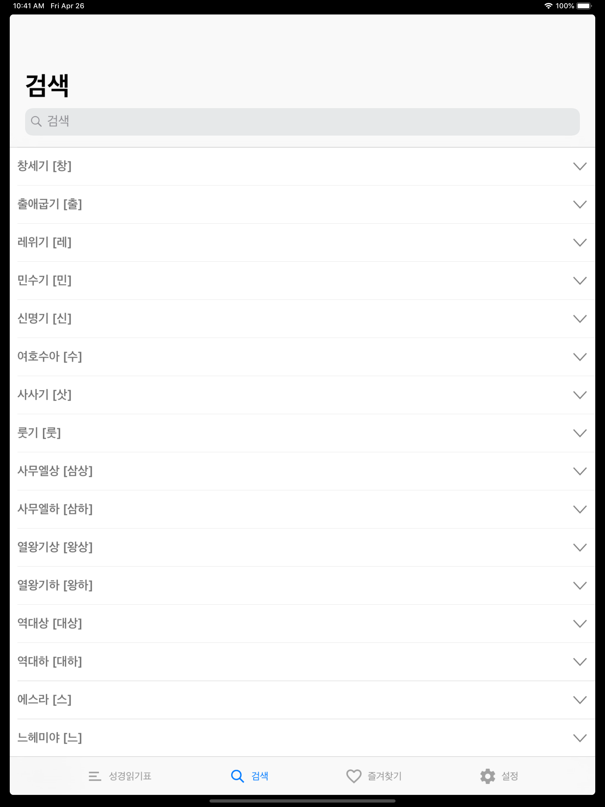 성경읽기표 - 개역한글성경