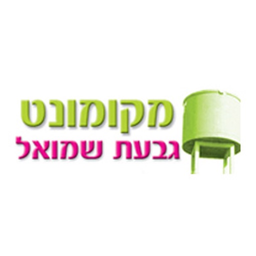 מקומונט גבעת שמואל Download