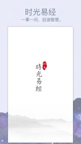 Game screenshot 时光易经 mod apk