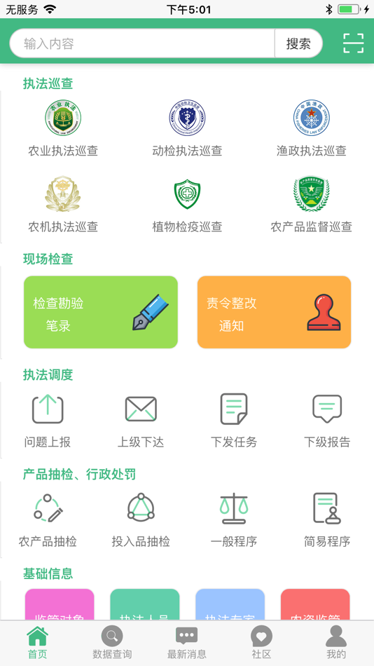 #1. 农业综合执法通 (iOS) 由: 河北晟腾信息技术有限公司