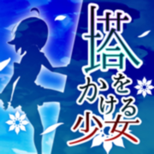 塔をかける少女~かけあがり殲滅アクション