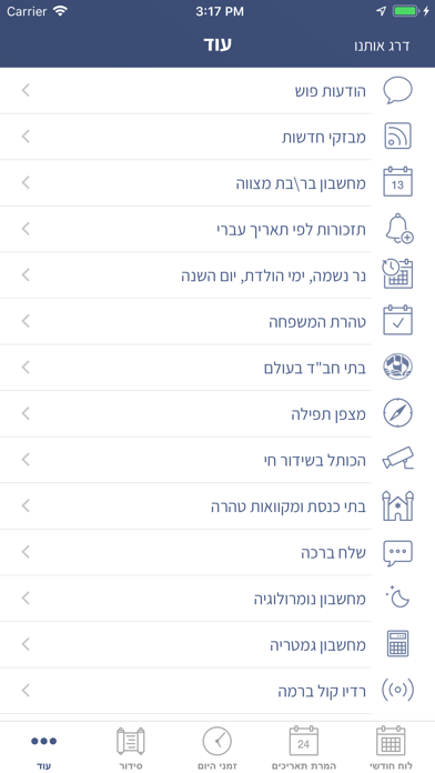 הלוח העברי - Hebrew Calendar Screenshot 7